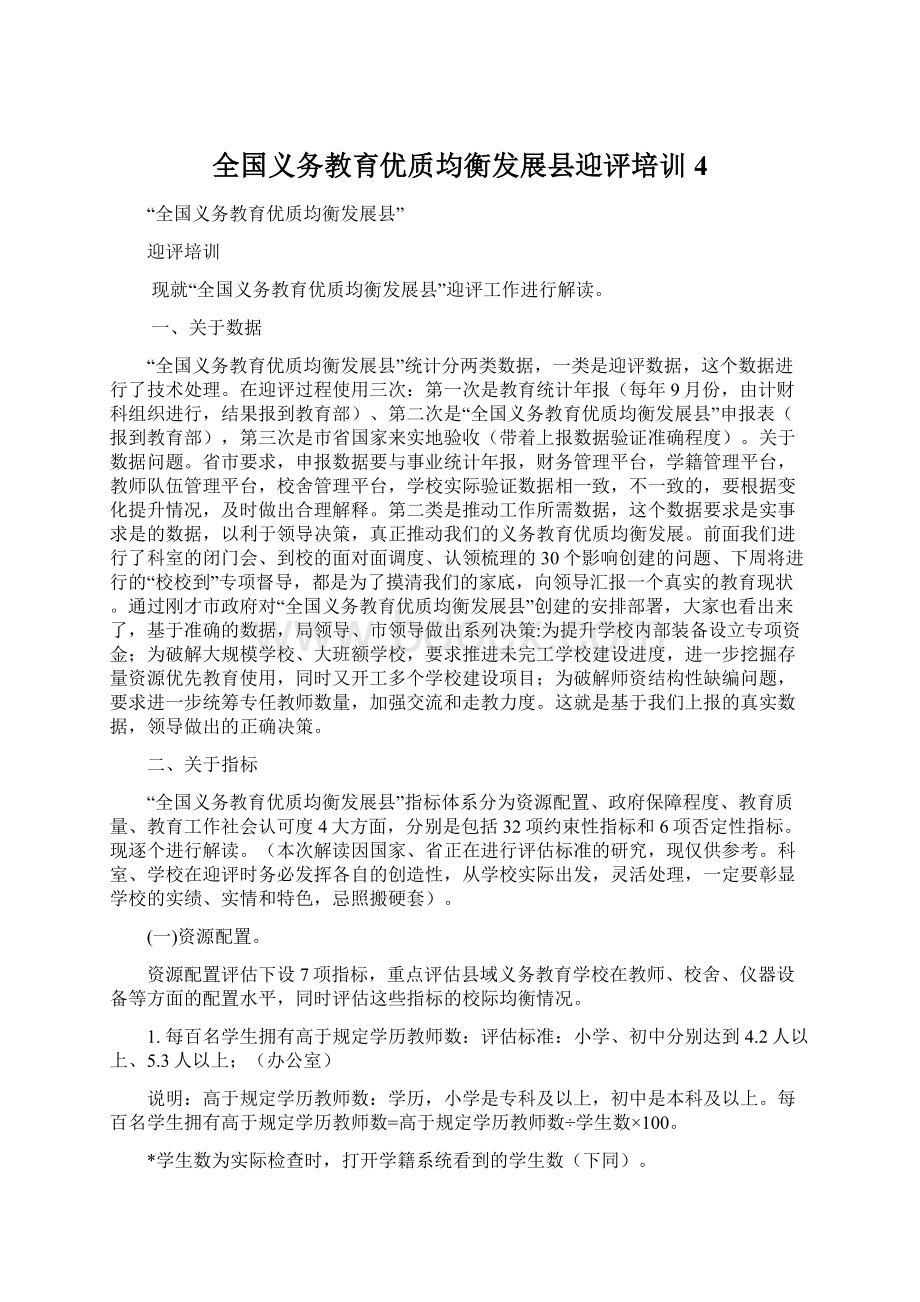 全国义务教育优质均衡发展县迎评培训4Word格式文档下载.docx_第1页