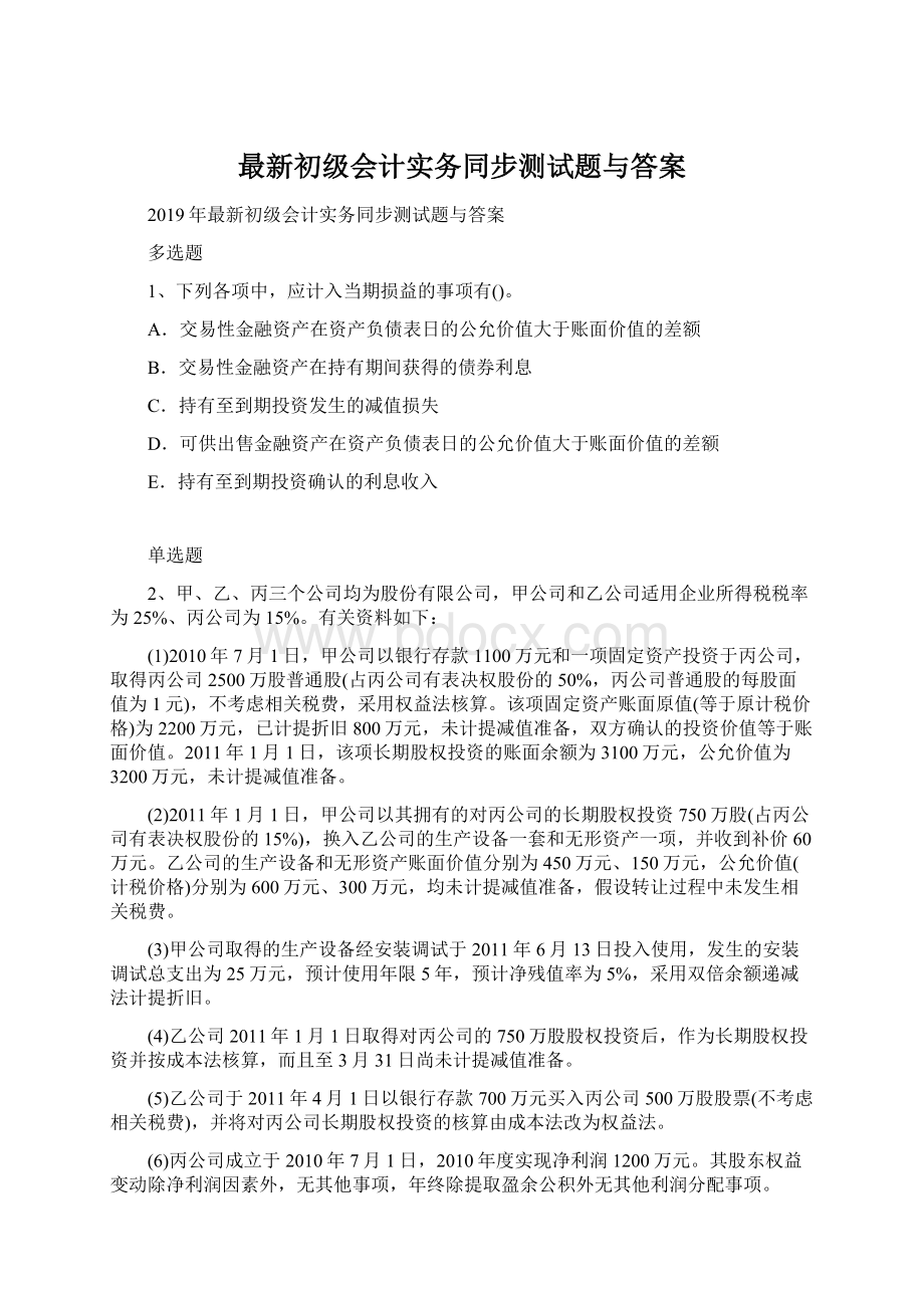 最新初级会计实务同步测试题与答案.docx