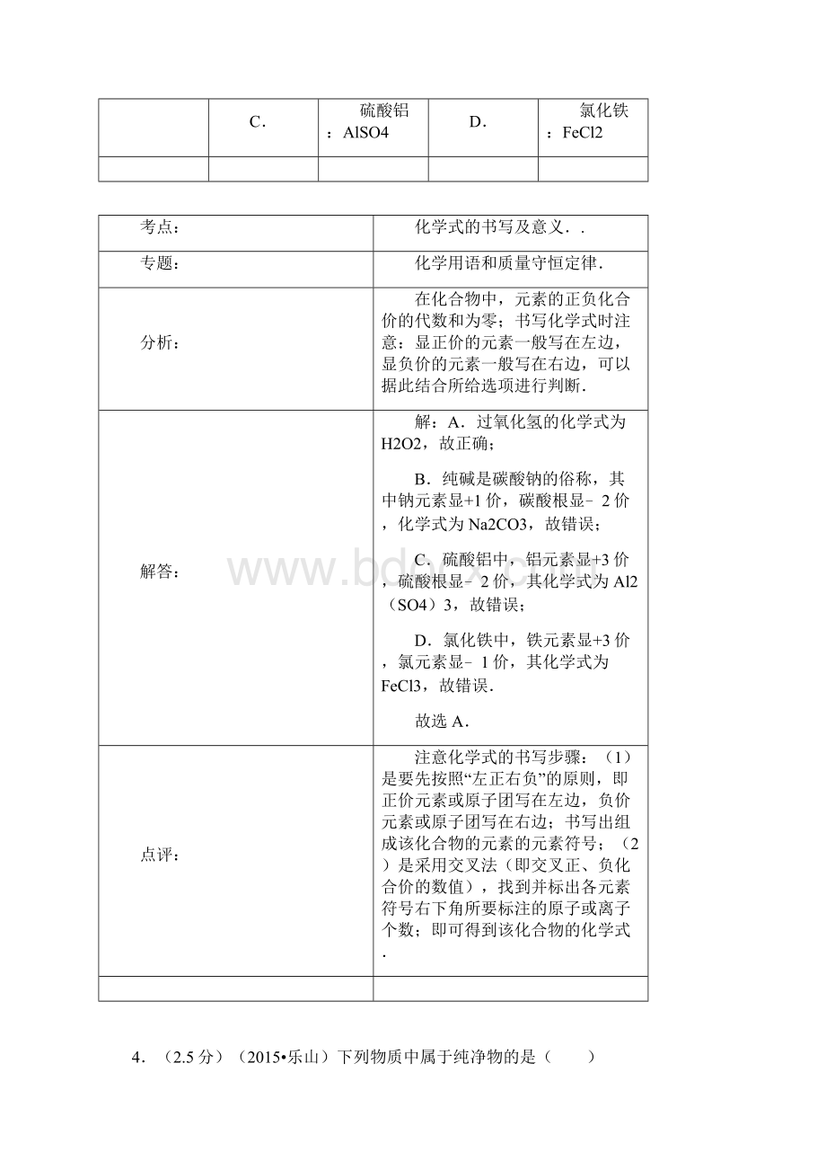 四川省乐山市中考化学试题解析版.docx_第3页