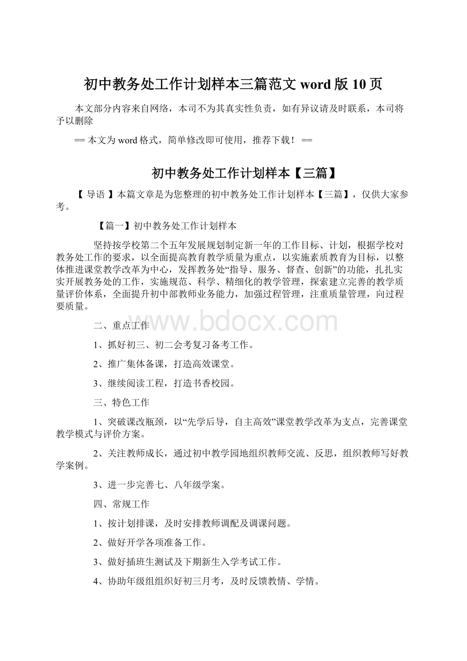 初中教务处工作计划样本三篇范文word版 10页Word格式文档下载.docx