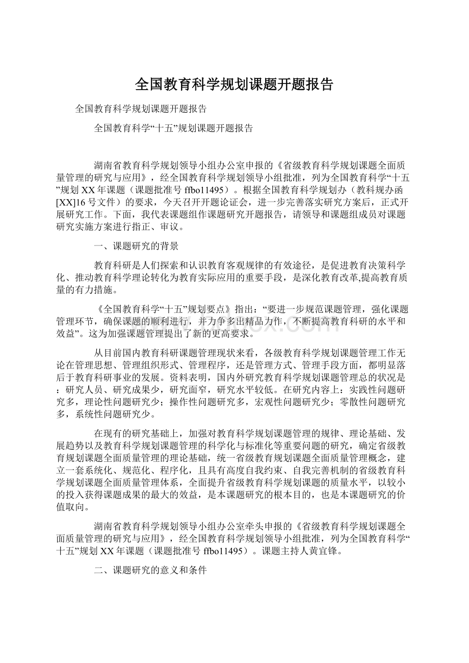 全国教育科学规划课题开题报告.docx