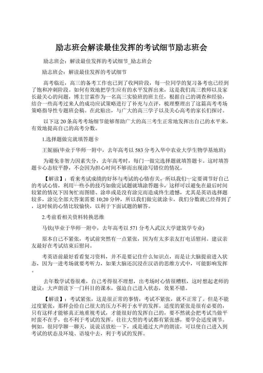 励志班会解读最佳发挥的考试细节励志班会文档格式.docx_第1页