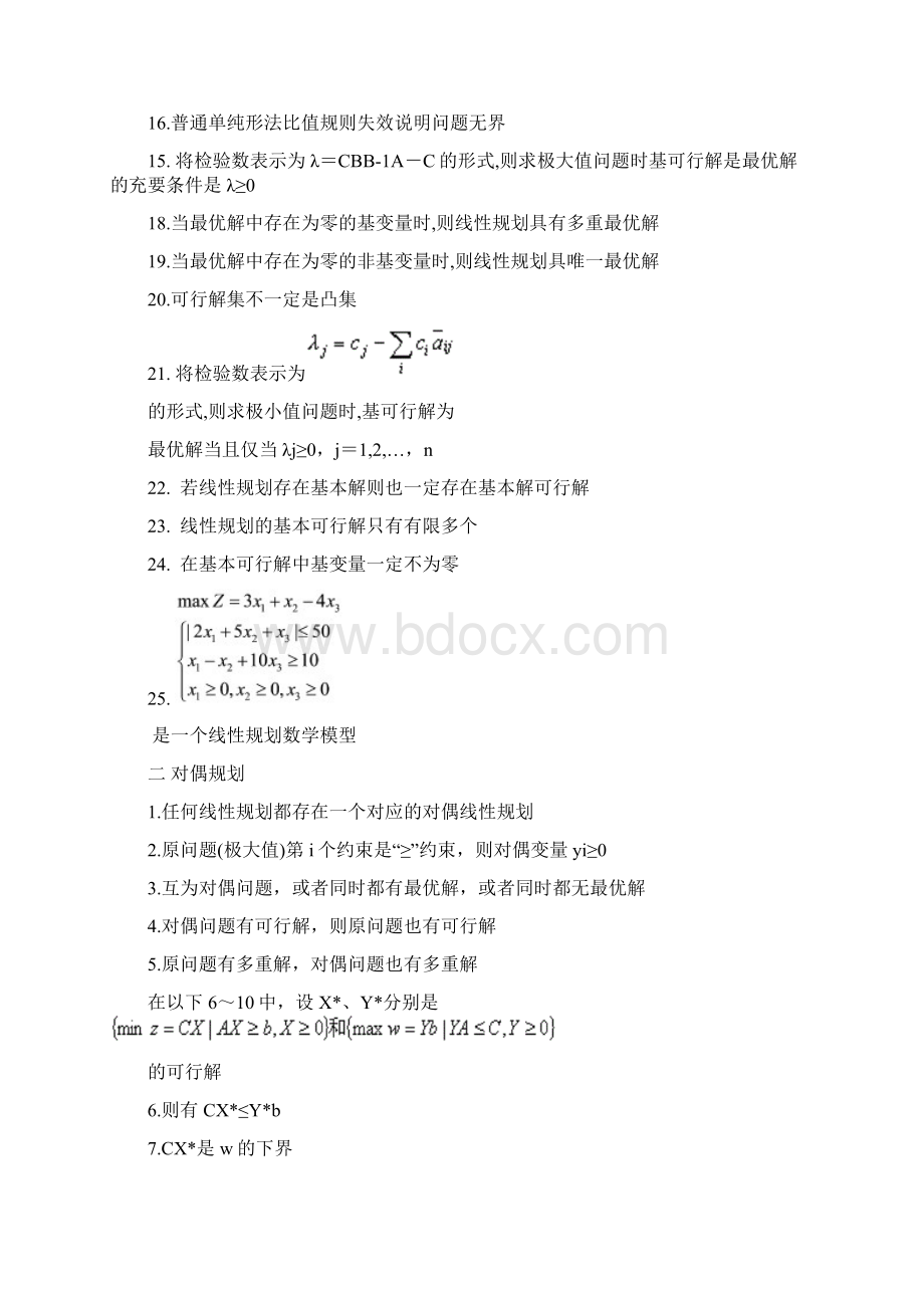 运筹学 判断题Word下载.docx_第2页