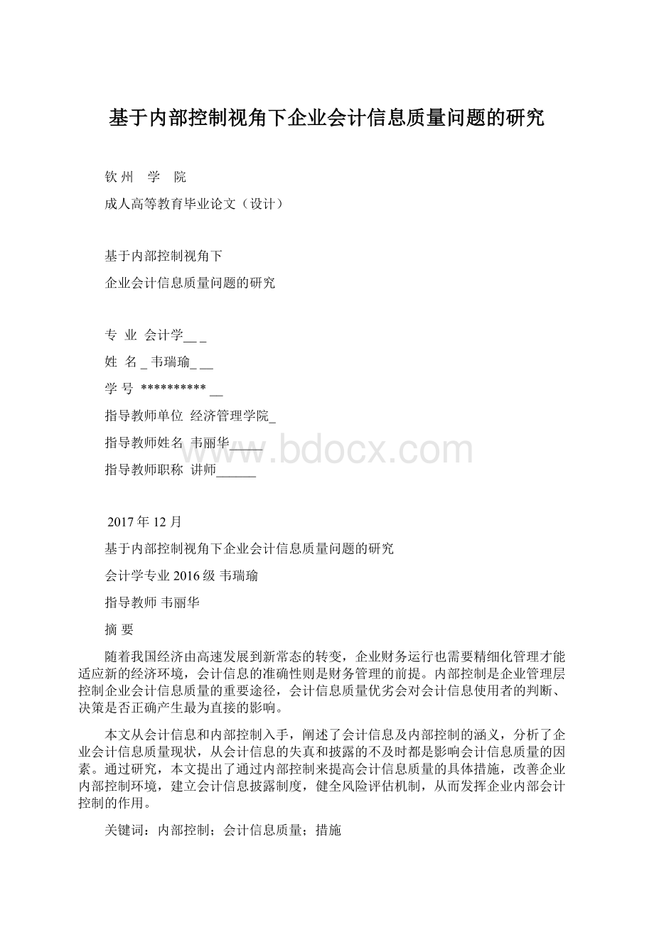 基于内部控制视角下企业会计信息质量问题的研究Word格式.docx