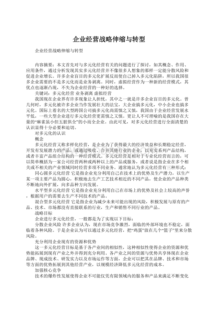 企业经营战略伸缩与转型.docx