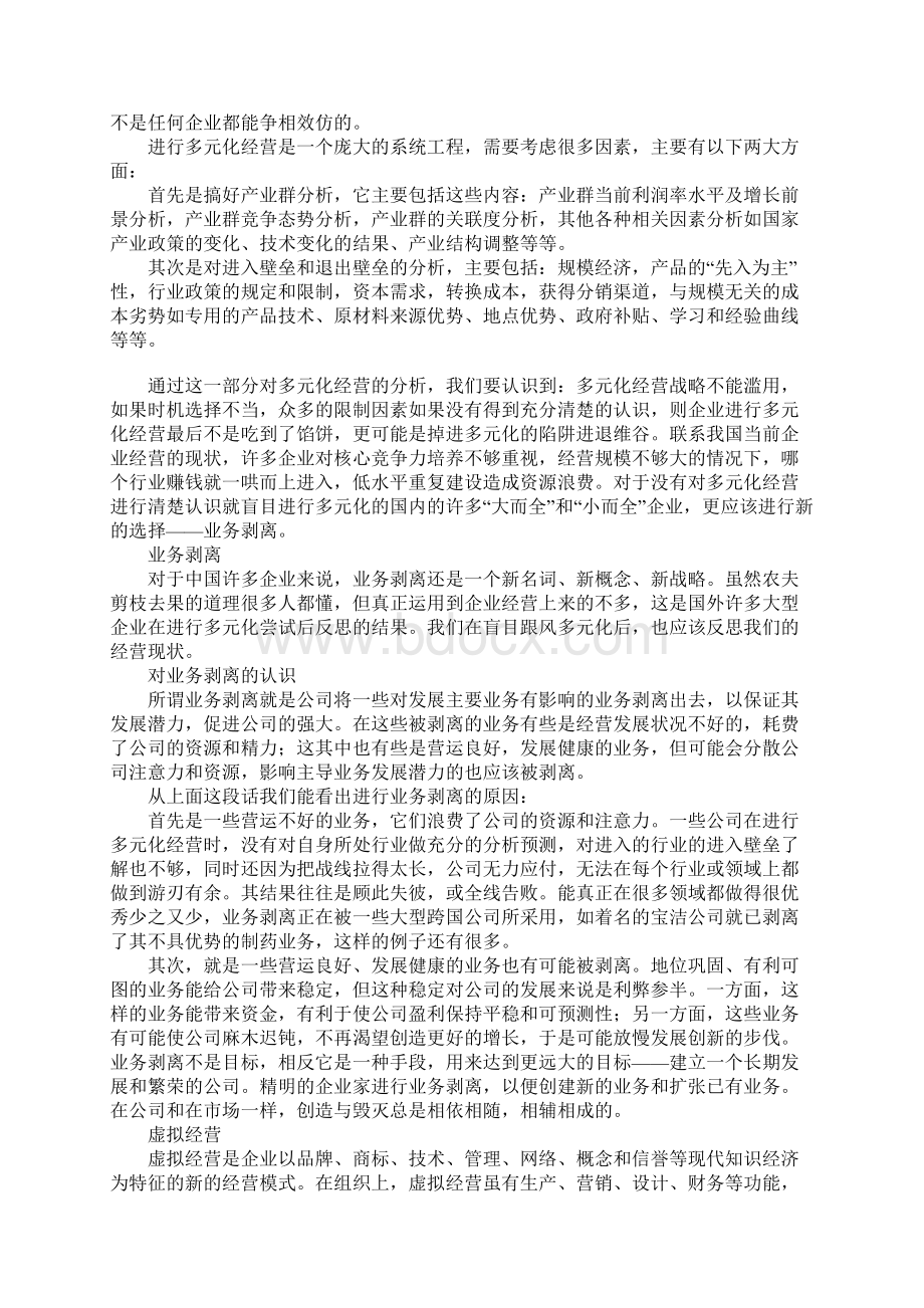 企业经营战略伸缩与转型Word格式文档下载.docx_第3页