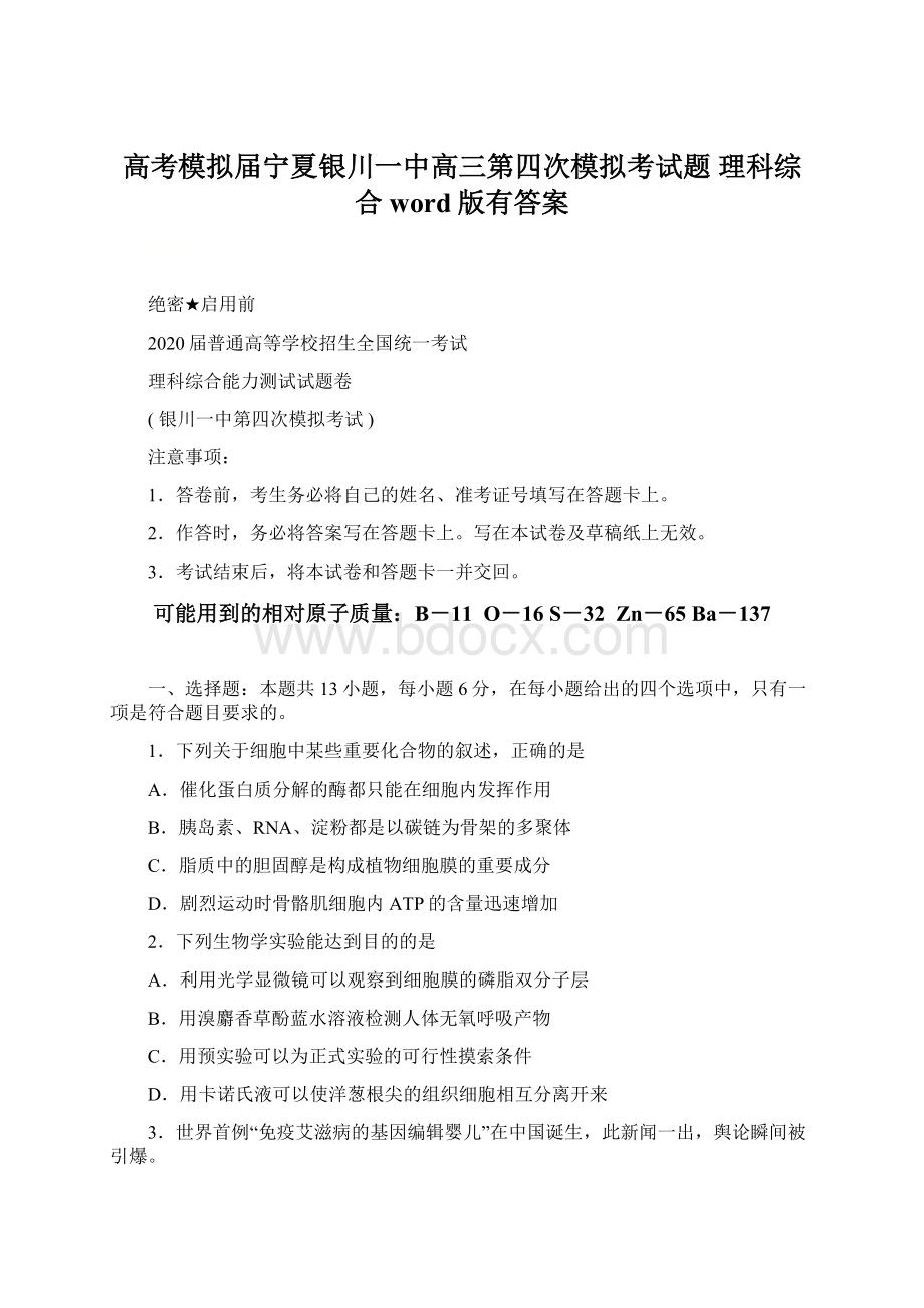 高考模拟届宁夏银川一中高三第四次模拟考试题 理科综合word版有答案Word格式.docx