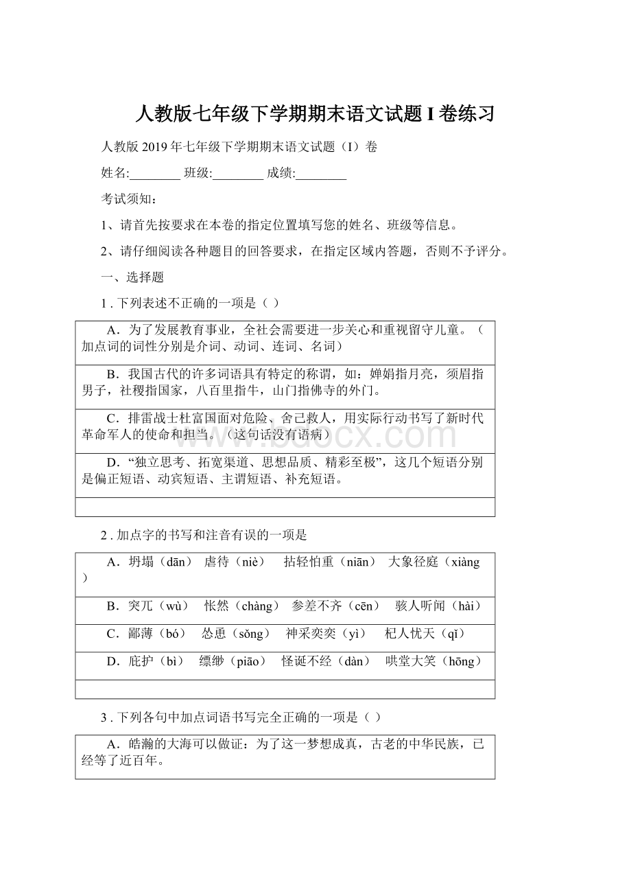 人教版七年级下学期期末语文试题I卷练习文档格式.docx