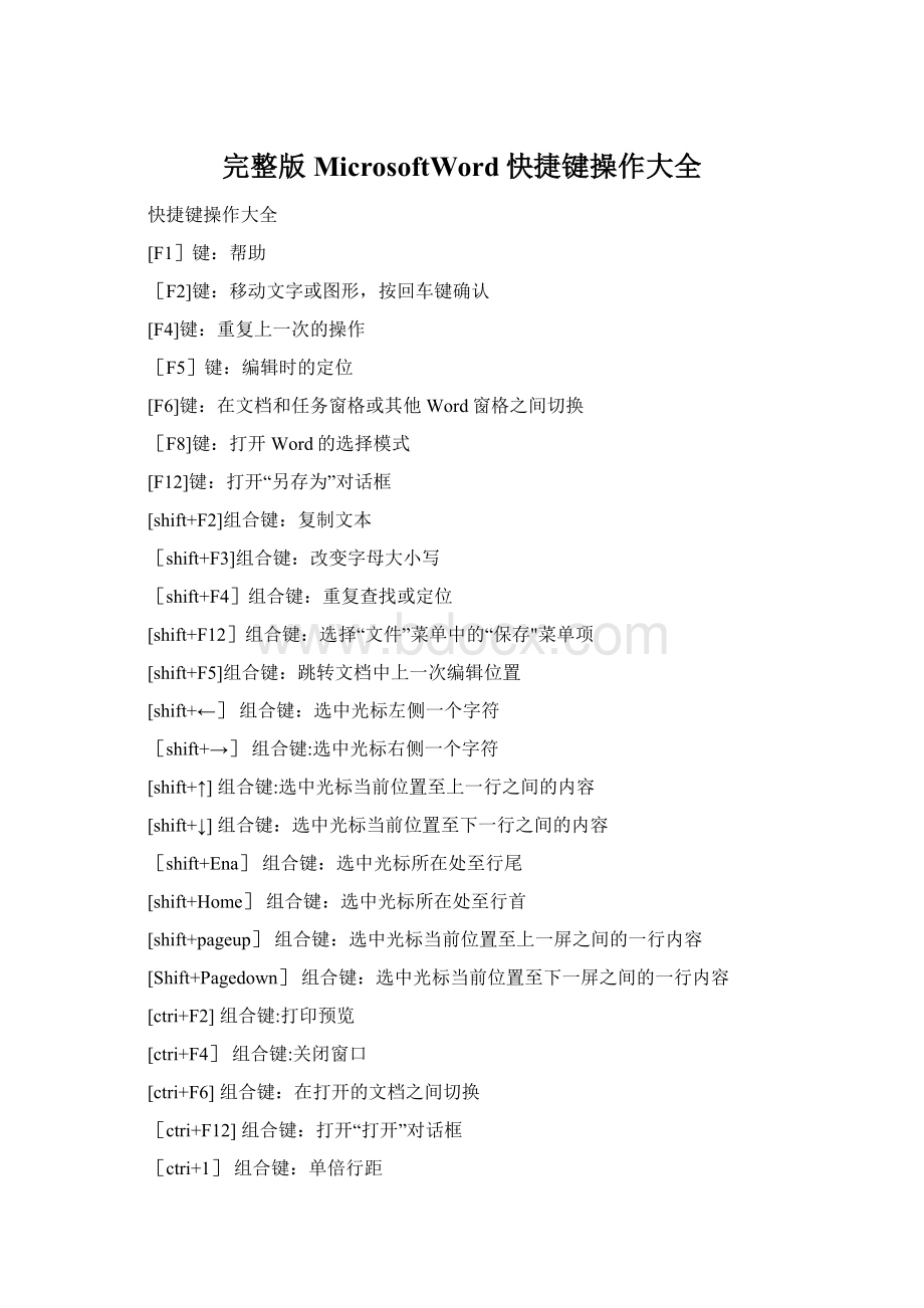 完整版MicrosoftWord快捷键操作大全Word格式.docx