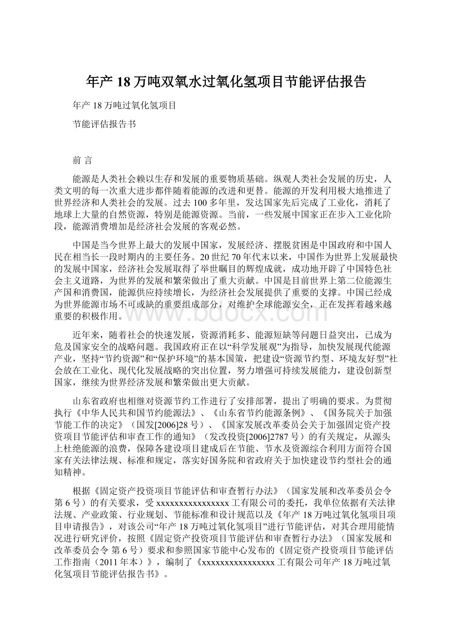 年产18万吨双氧水过氧化氢项目节能评估报告Word下载.docx_第1页