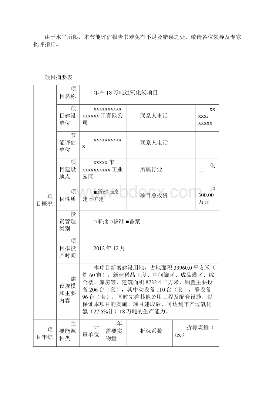 年产18万吨双氧水过氧化氢项目节能评估报告Word下载.docx_第2页