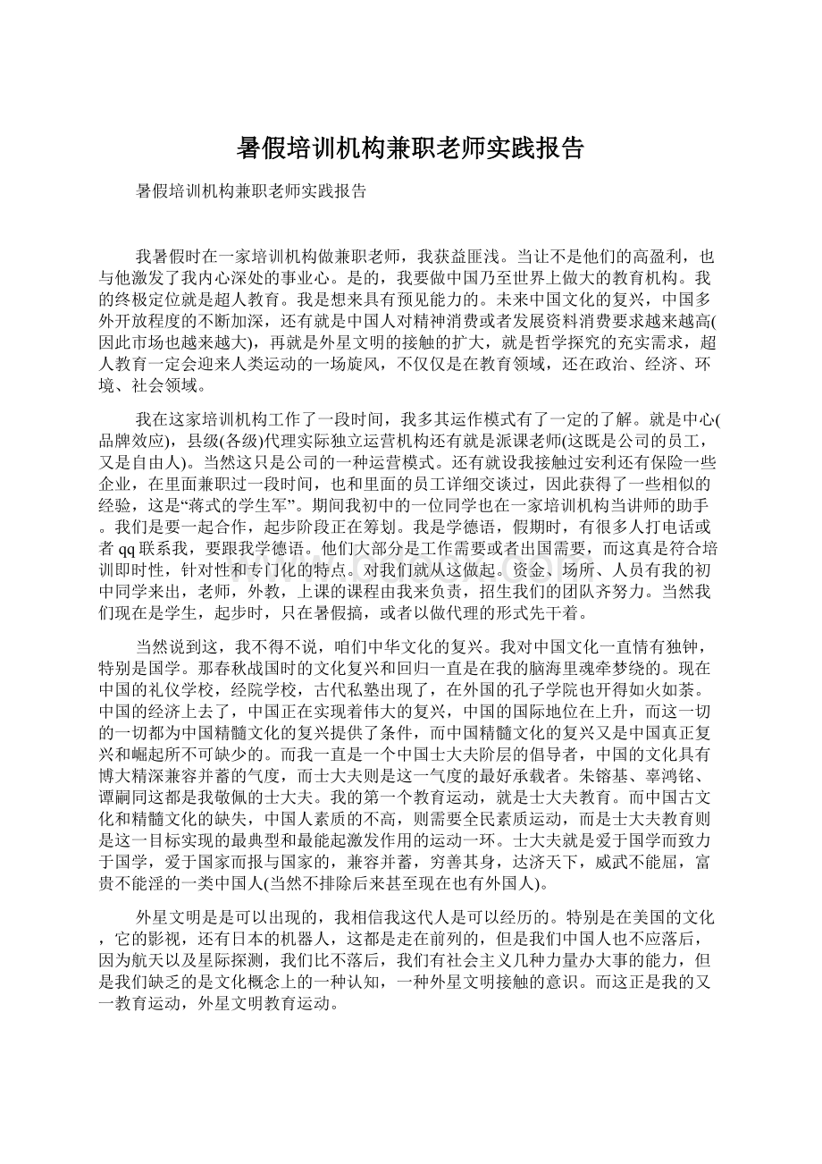 暑假培训机构兼职老师实践报告Word格式.docx