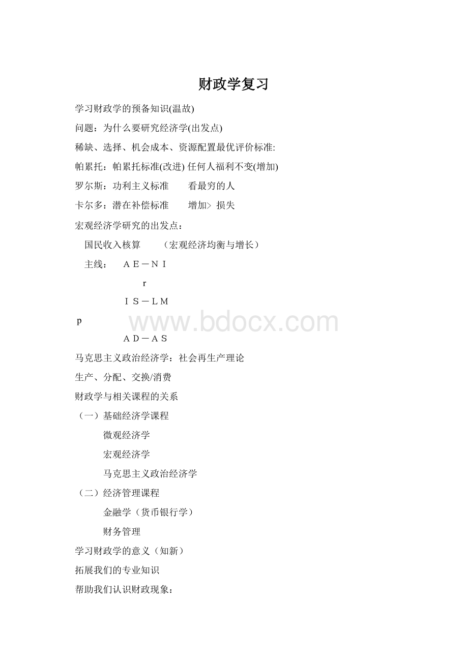 财政学复习.docx