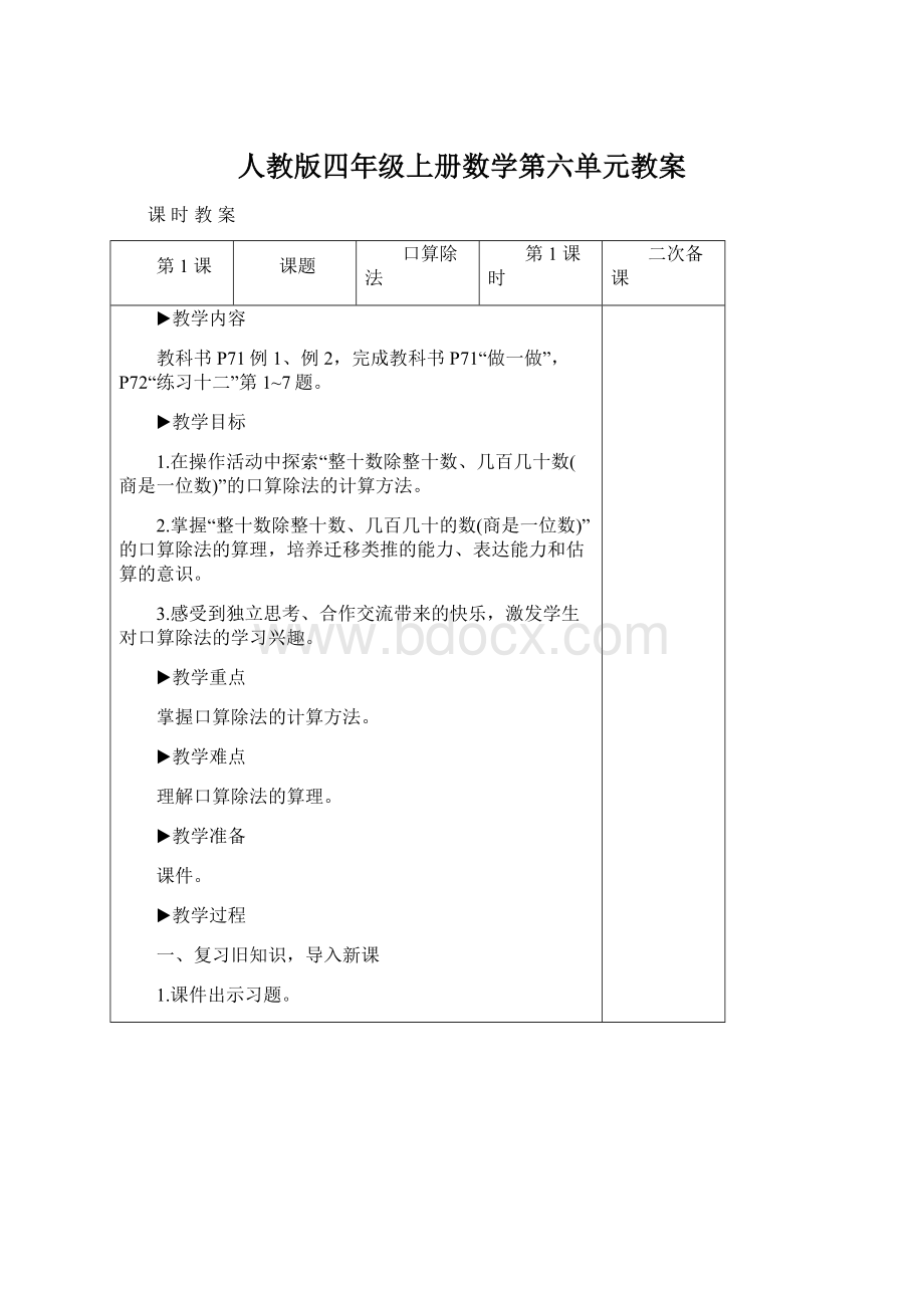 人教版四年级上册数学第六单元教案Word文件下载.docx_第1页