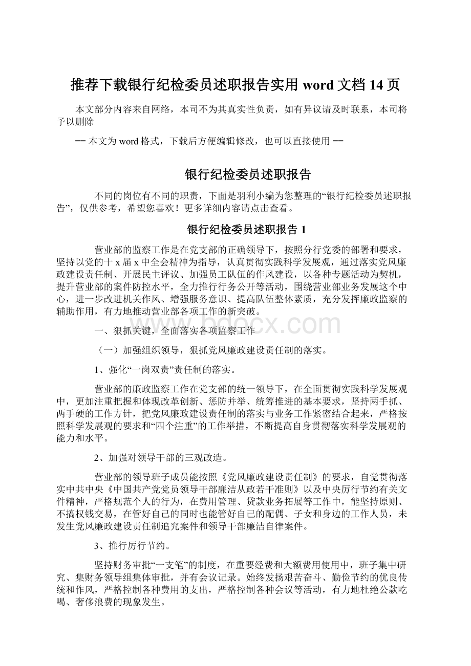 推荐下载银行纪检委员述职报告实用word文档 14页.docx_第1页