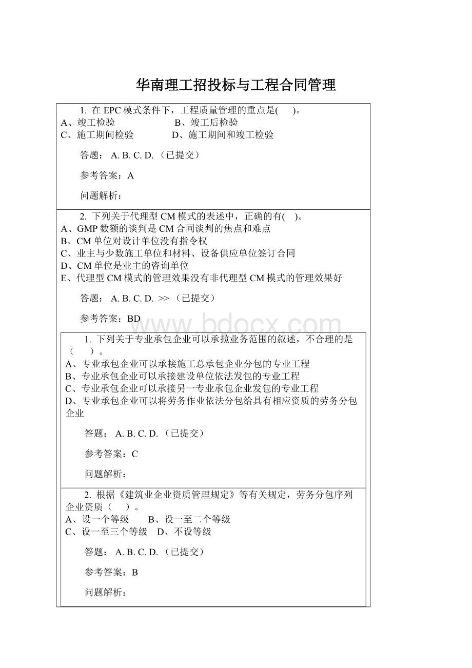 华南理工招投标与工程合同管理Word格式.docx