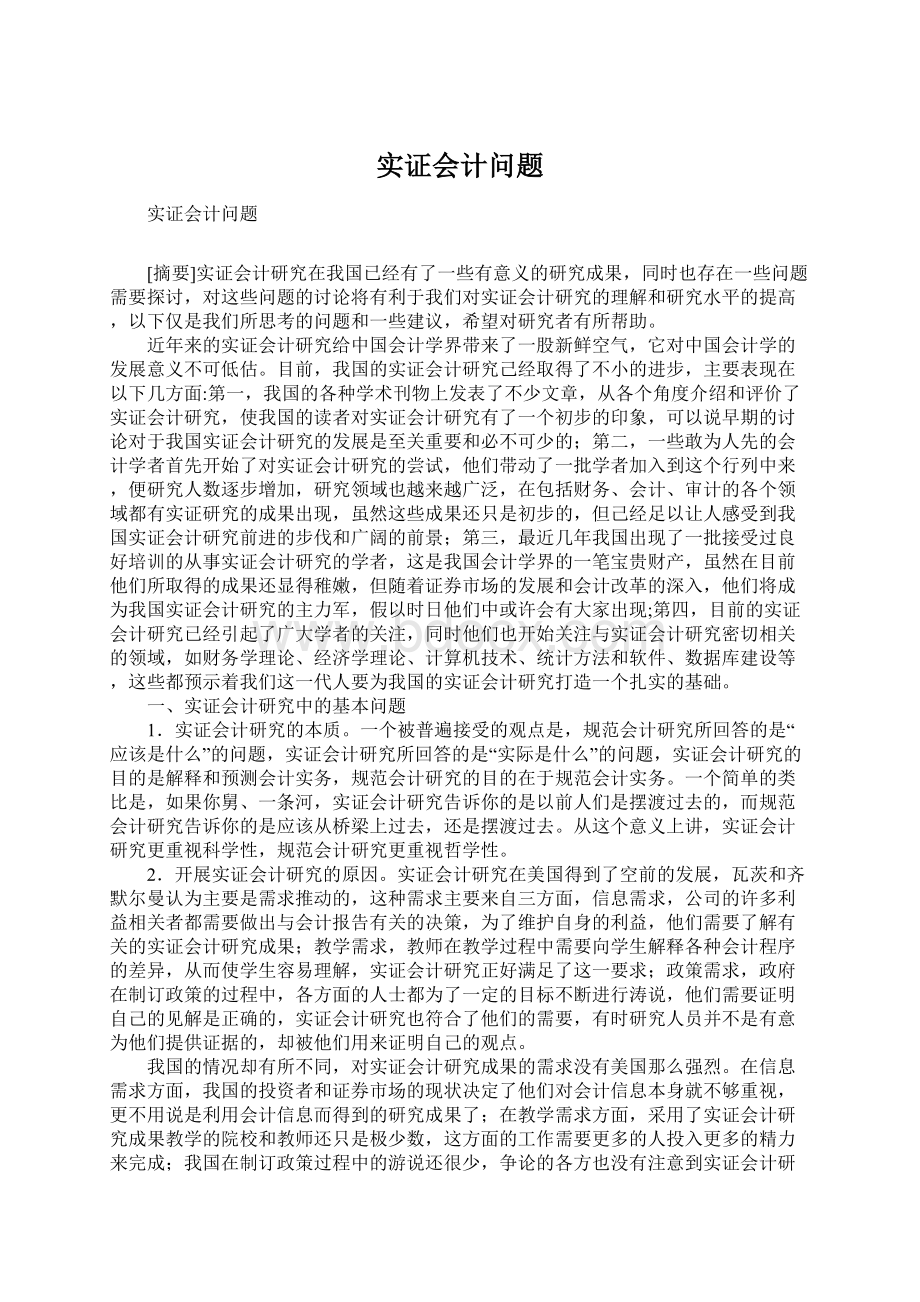 实证会计问题.docx_第1页