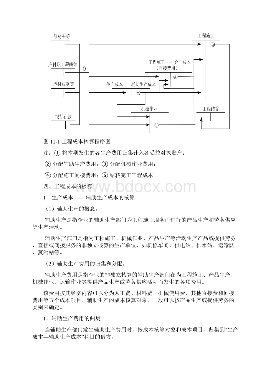 建筑施工企业工程成本及收入的核算Word文档格式.docx_第3页