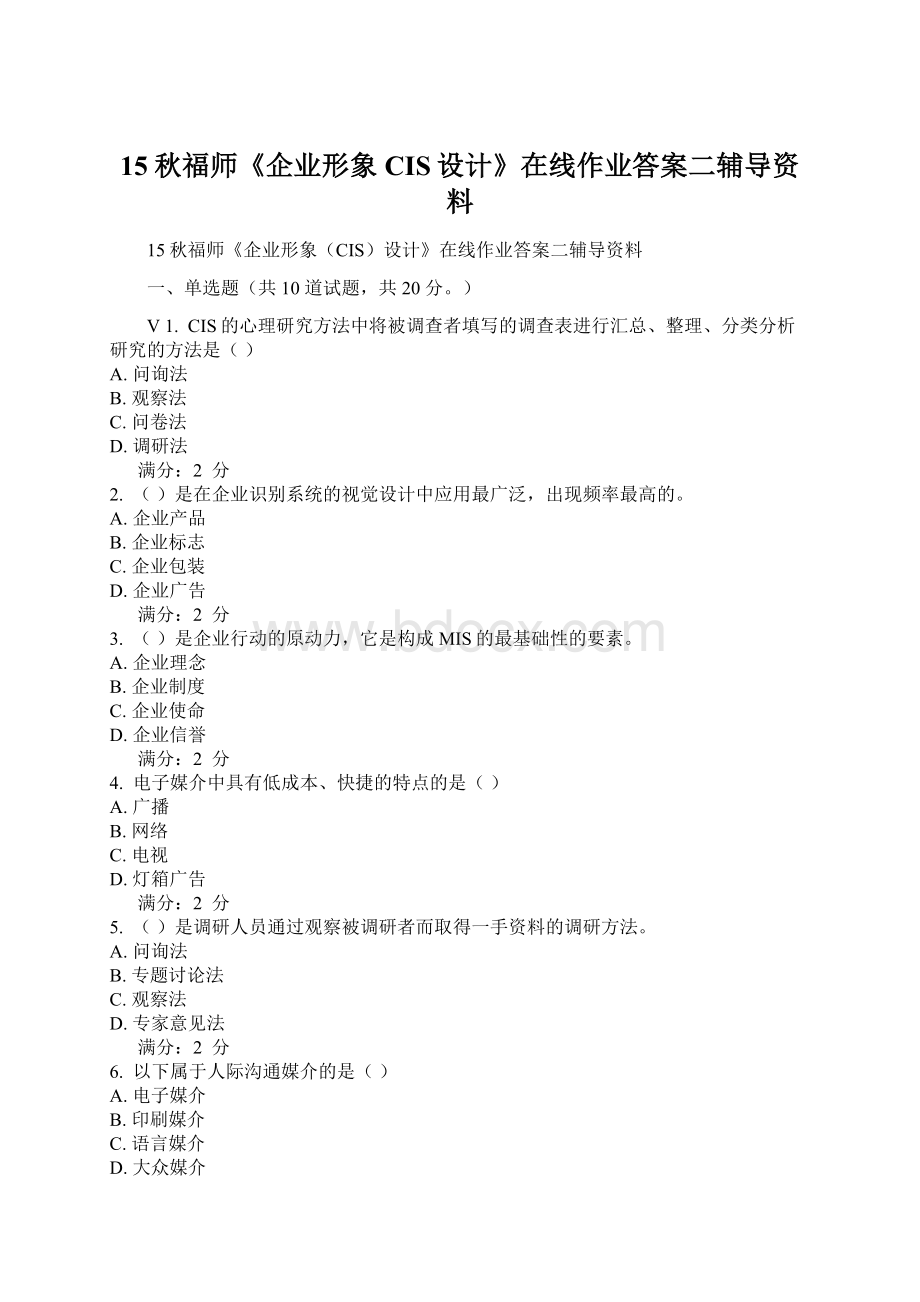 15秋福师《企业形象CIS设计》在线作业答案二辅导资料Word文档格式.docx_第1页