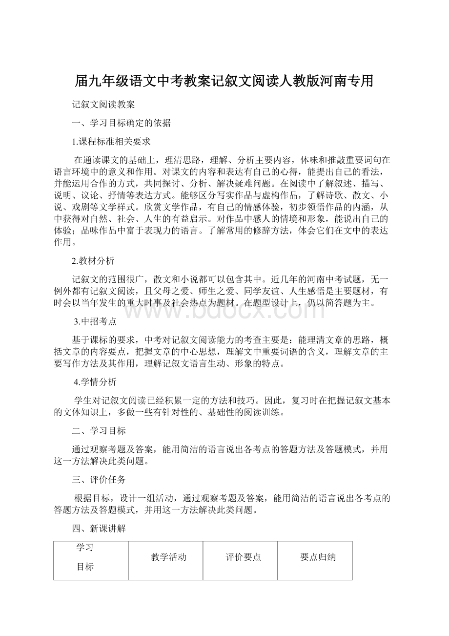 届九年级语文中考教案记叙文阅读人教版河南专用.docx_第1页