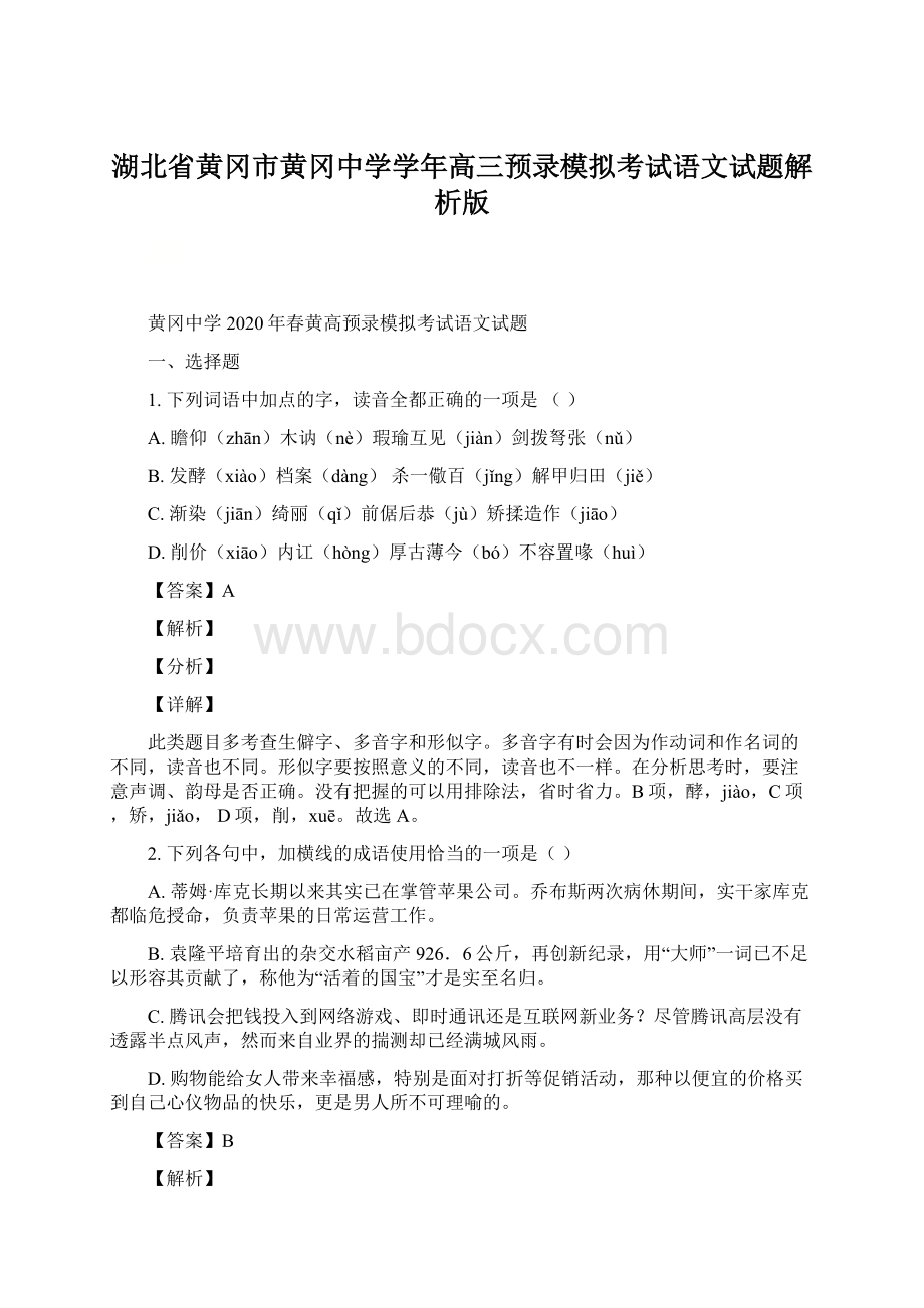 湖北省黄冈市黄冈中学学年高三预录模拟考试语文试题解析版.docx_第1页