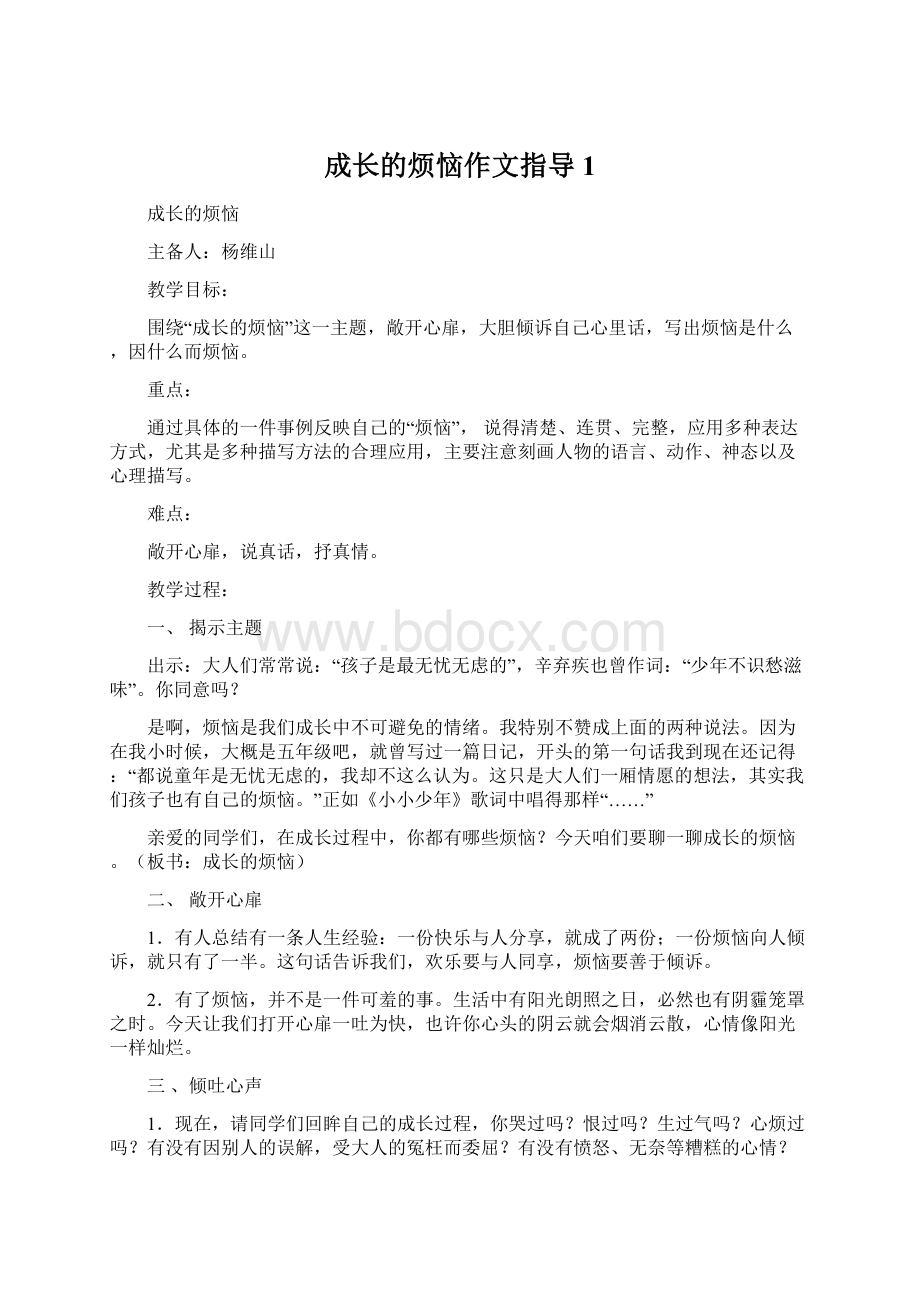 成长的烦恼作文指导 1Word格式文档下载.docx