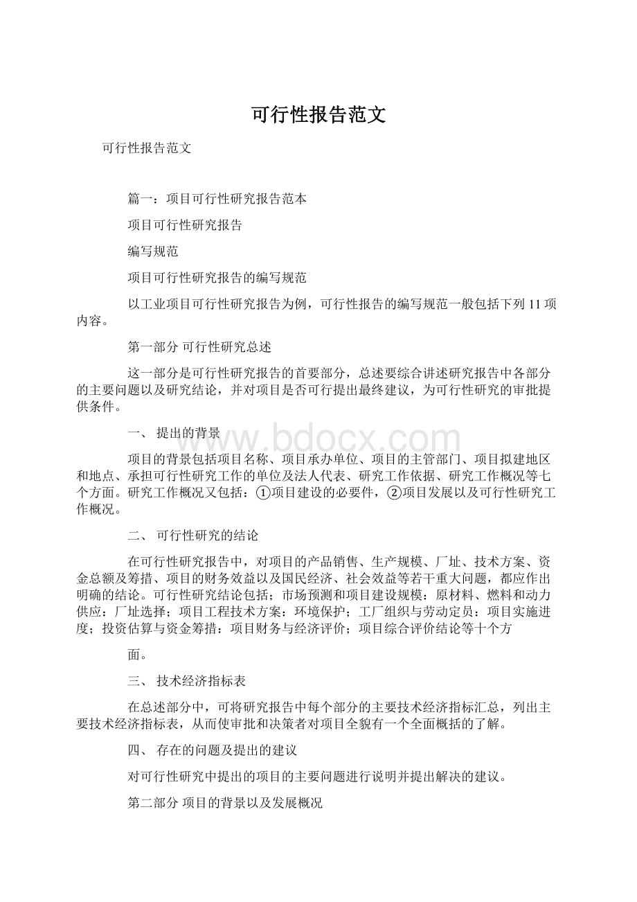 可行性报告范文.docx