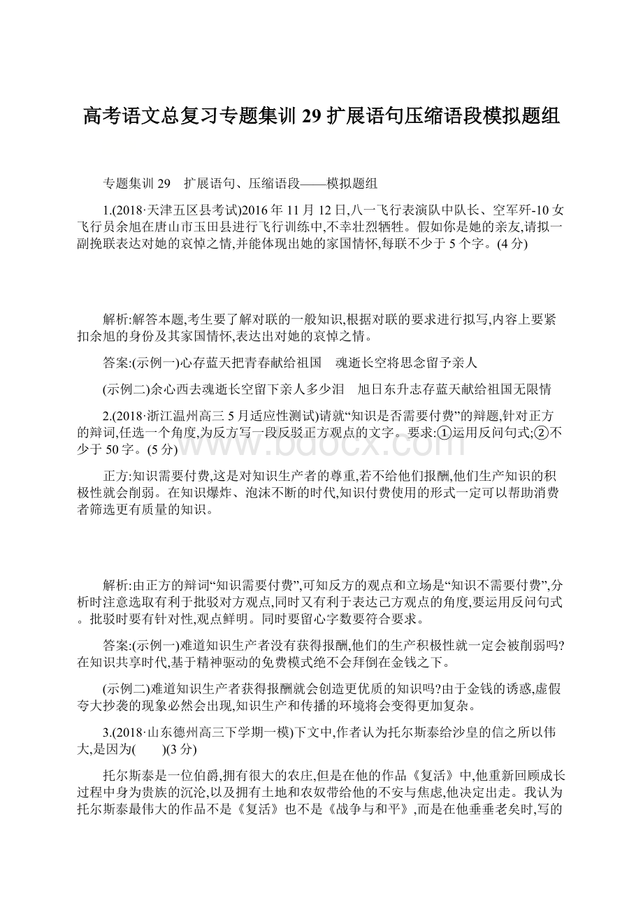 高考语文总复习专题集训29 扩展语句压缩语段模拟题组.docx_第1页