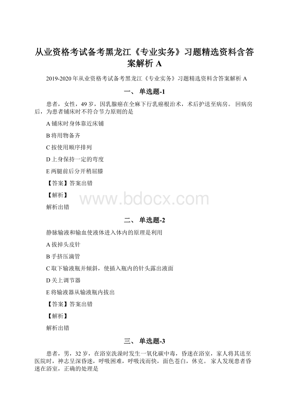 从业资格考试备考黑龙江《专业实务》习题精选资料含答案解析AWord文件下载.docx_第1页