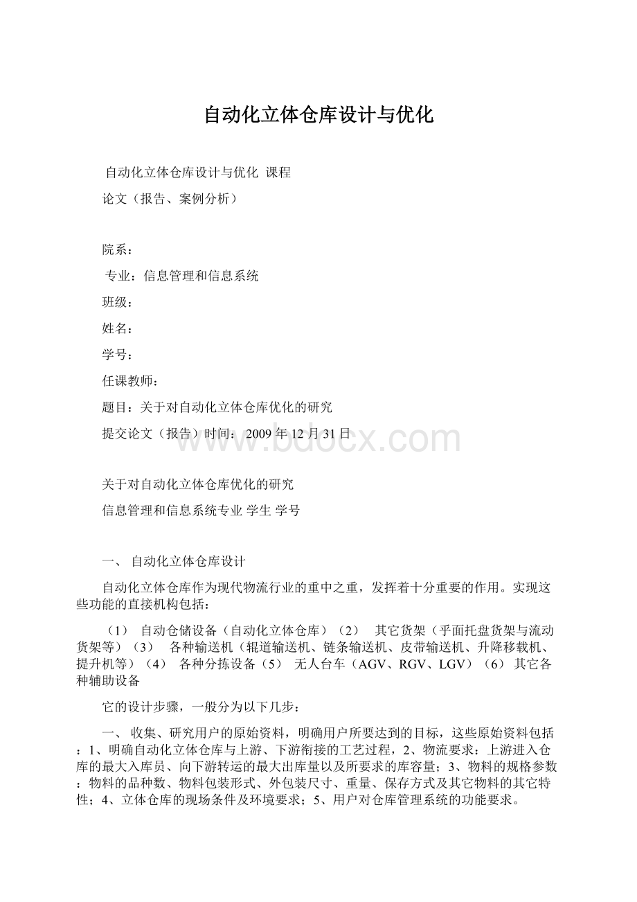 自动化立体仓库设计与优化.docx_第1页