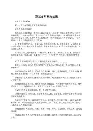 职工食堂整改措施.docx