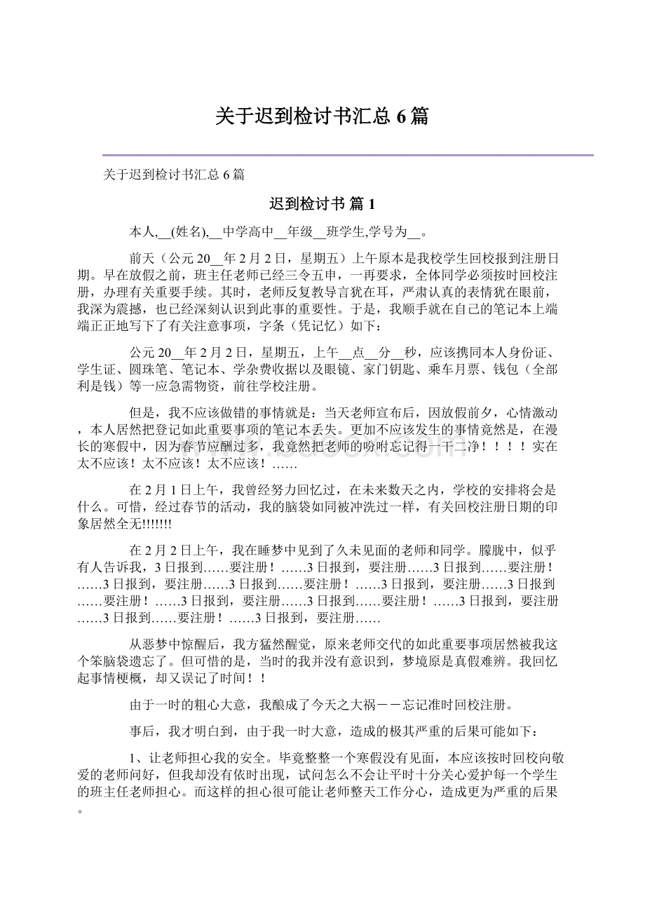 关于迟到检讨书汇总6篇Word文档下载推荐.docx