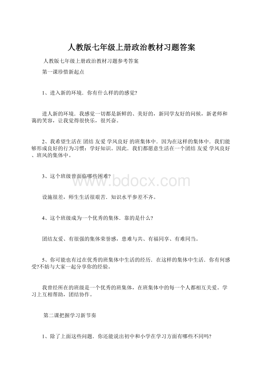 人教版七年级上册政治教材习题答案Word文档下载推荐.docx