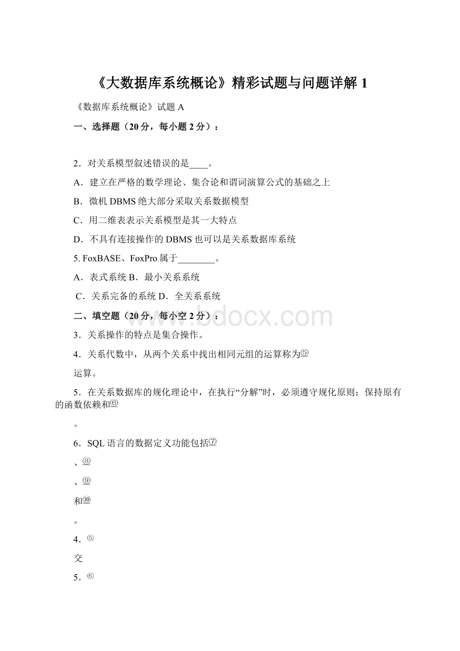 《大数据库系统概论》精彩试题与问题详解1.docx_第1页