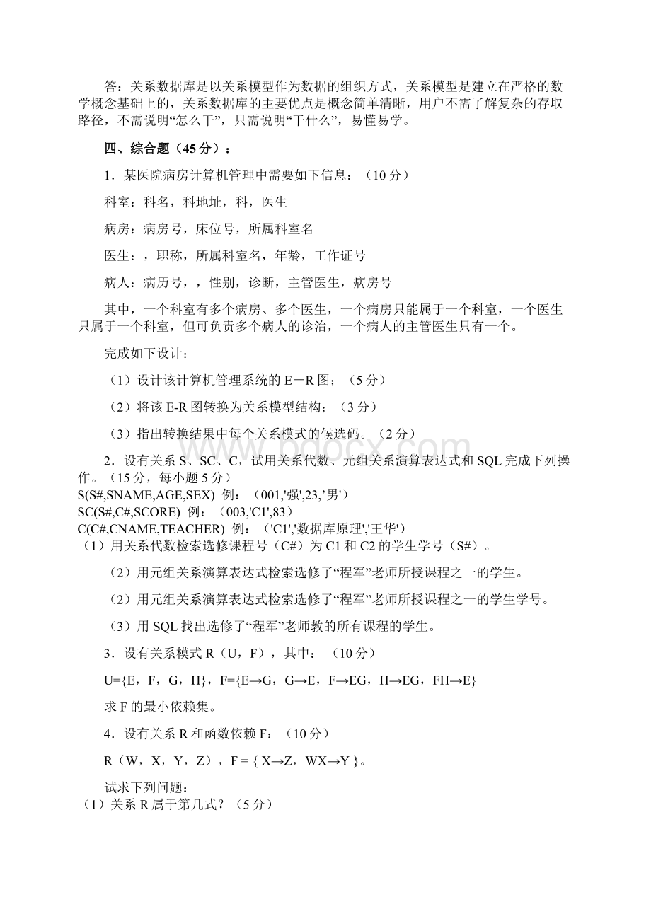 《大数据库系统概论》精彩试题与问题详解1.docx_第3页