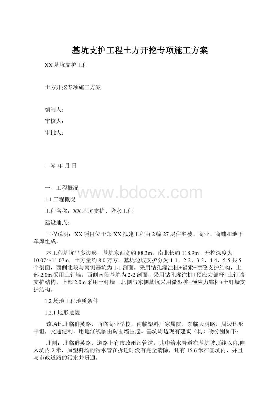 基坑支护工程土方开挖专项施工方案.docx