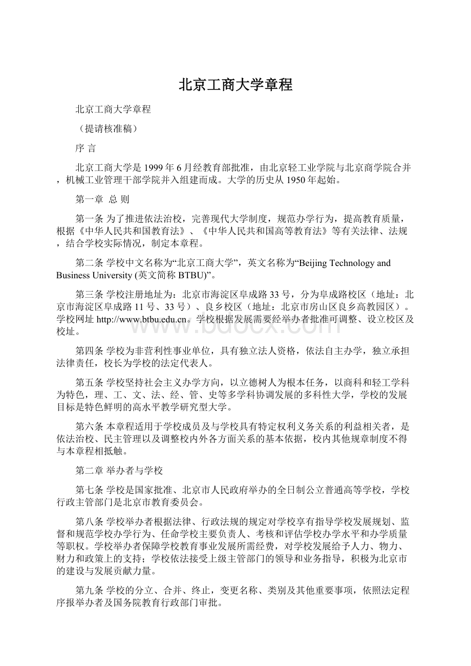 北京工商大学章程Word文件下载.docx