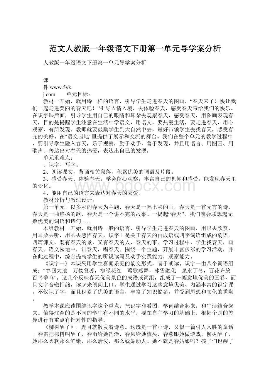 范文人教版一年级语文下册第一单元导学案分析Word文件下载.docx_第1页