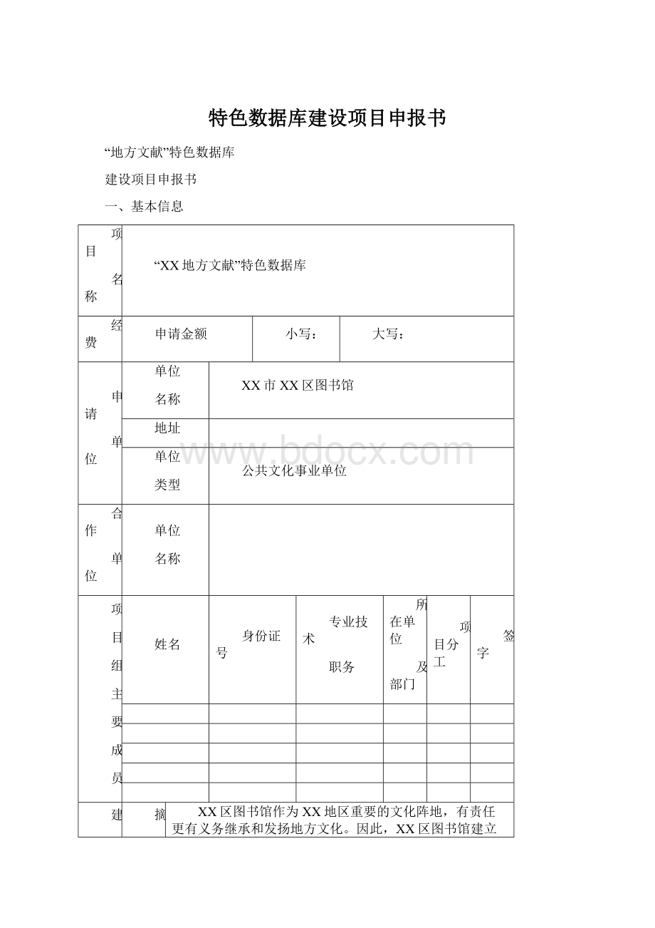 特色数据库建设项目申报书.docx_第1页