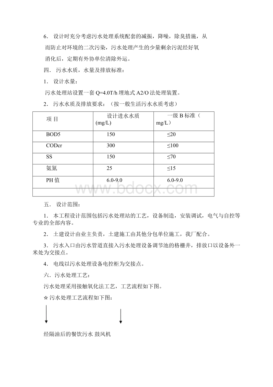 生活污水处理与水质改善方案.docx_第2页