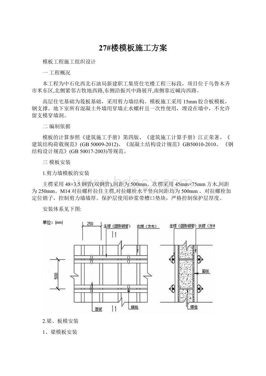 27#楼模板施工方案.docx_第1页