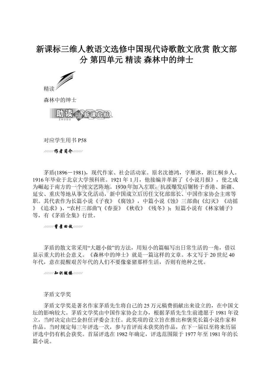 新课标三维人教语文选修中国现代诗歌散文欣赏 散文部分第四单元精读森林中的绅士.docx_第1页