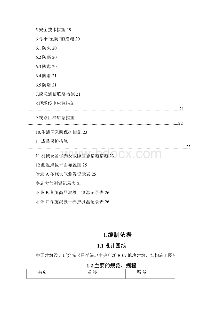 冬期施工方案 增加砼浇注应急预案项.docx_第2页