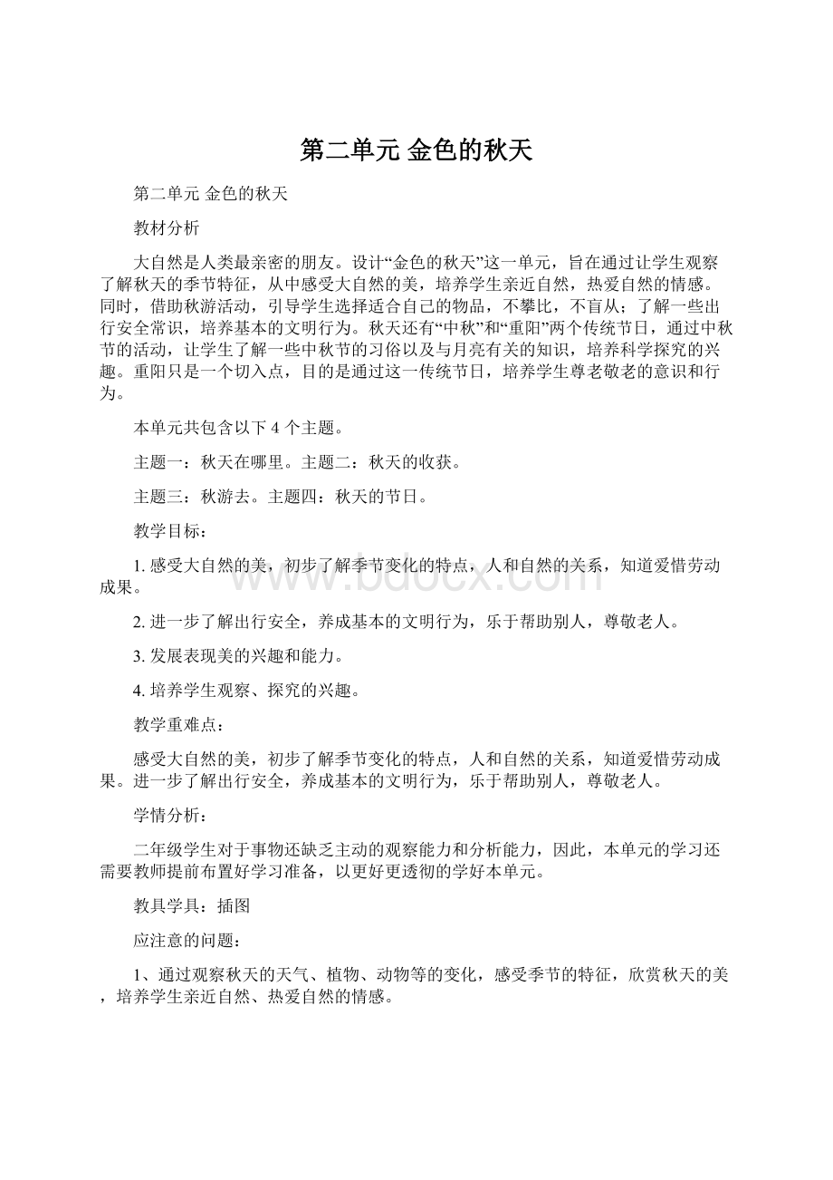 第二单元 金色的秋天文档格式.docx