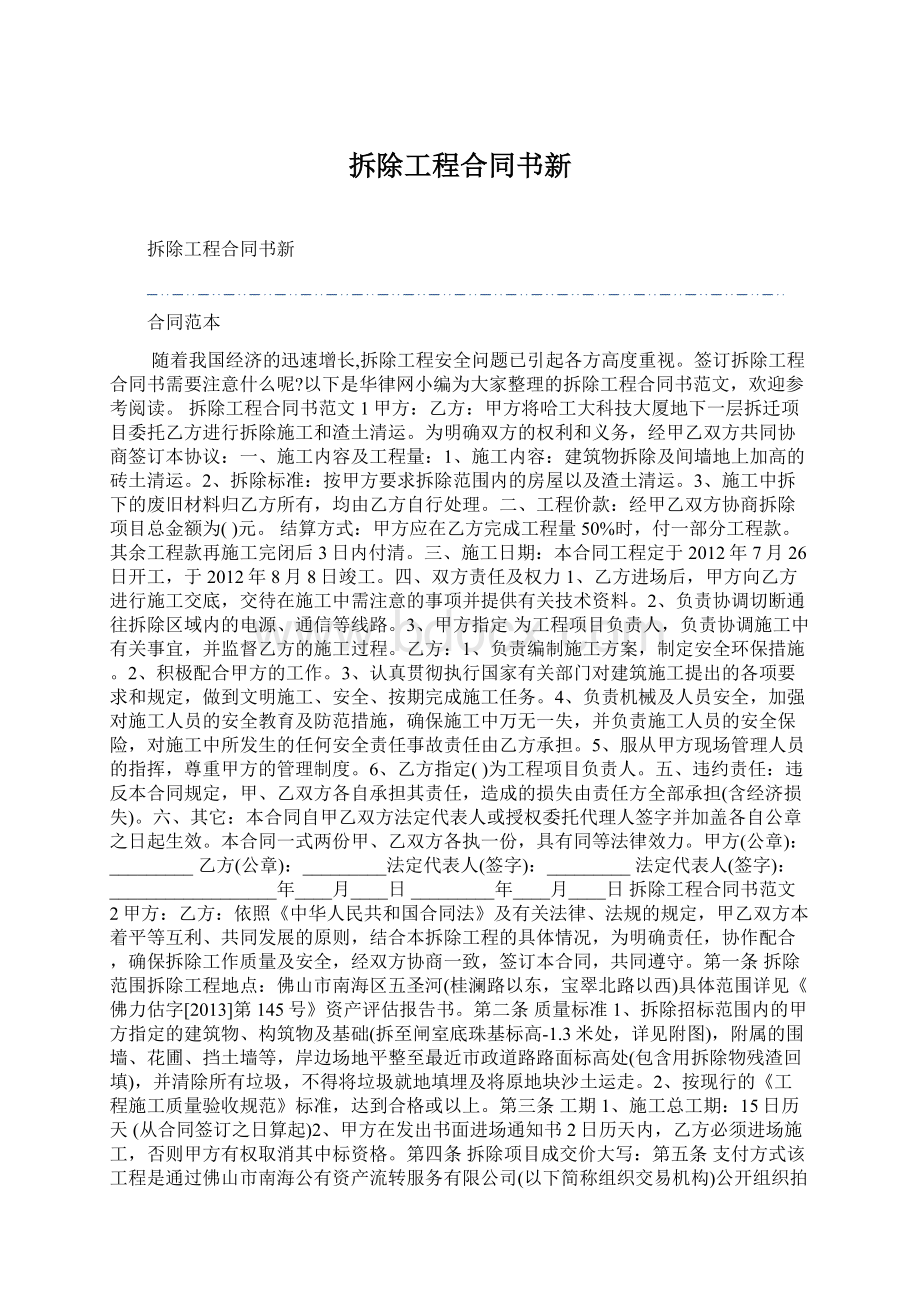 拆除工程合同书新Word下载.docx