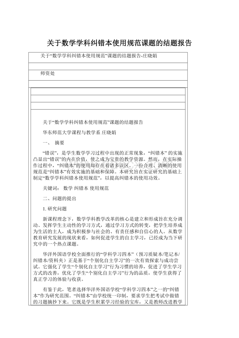 关于数学学科纠错本使用规范课题的结题报告Word格式.docx