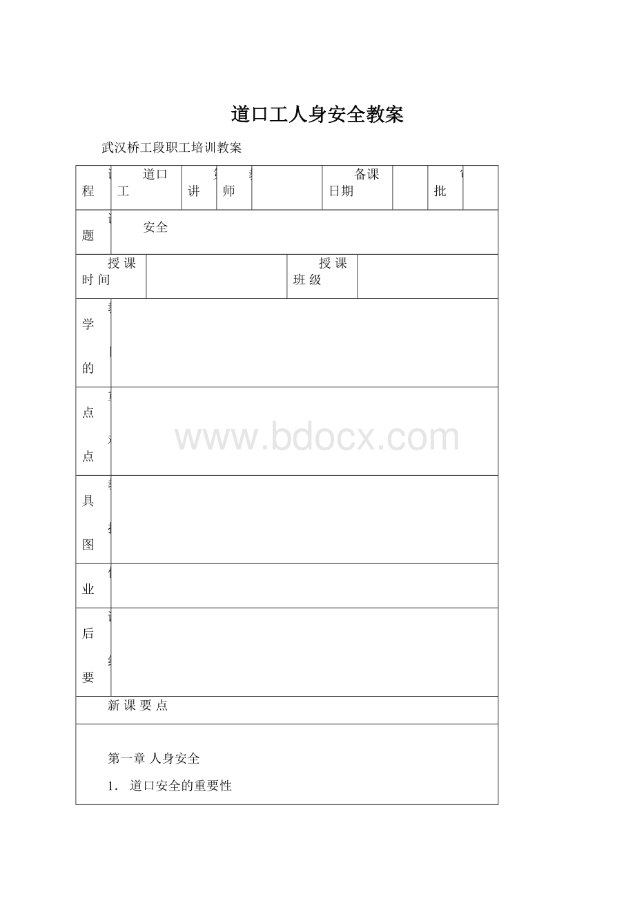 道口工人身安全教案.docx_第1页