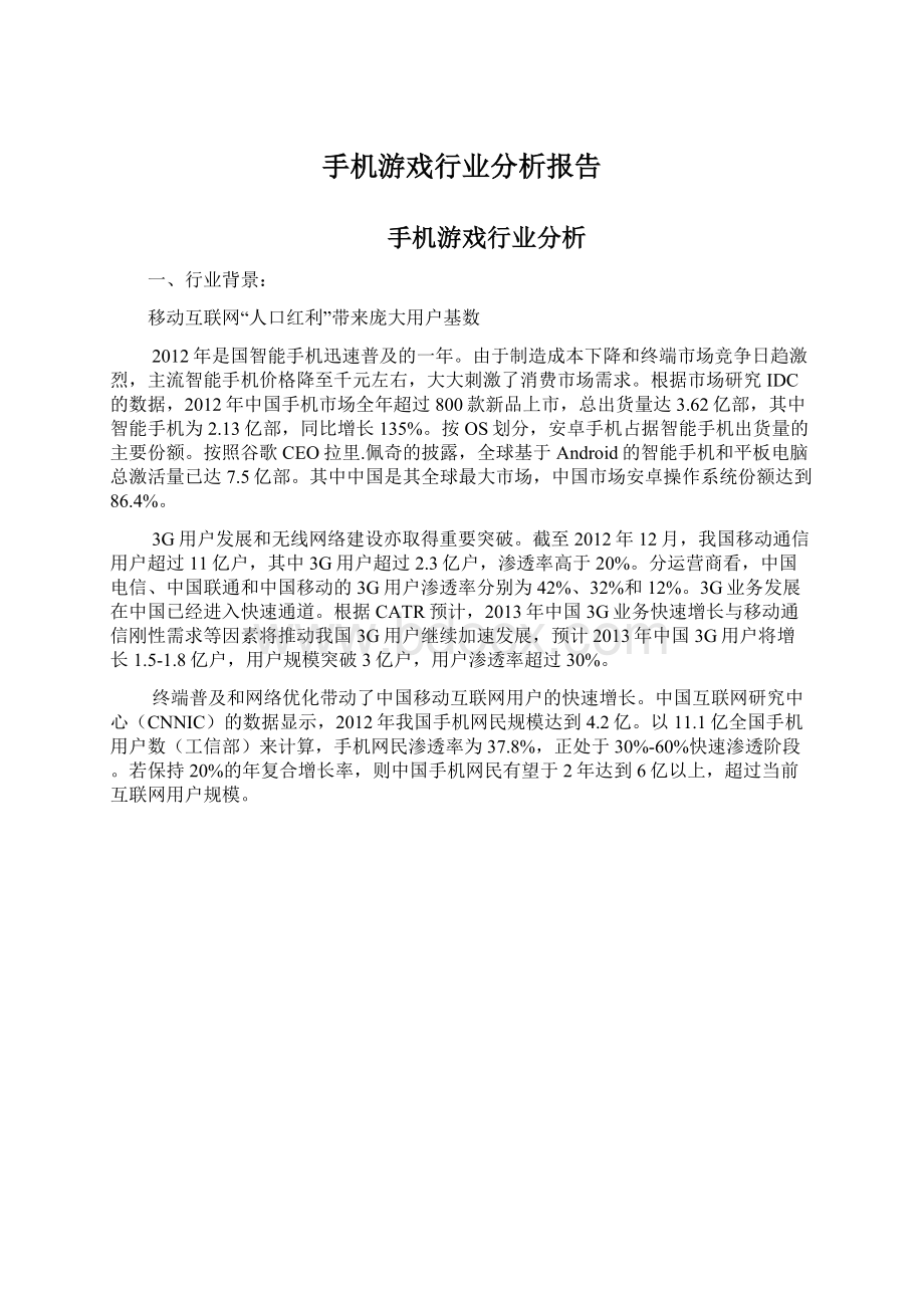 手机游戏行业分析报告Word格式文档下载.docx