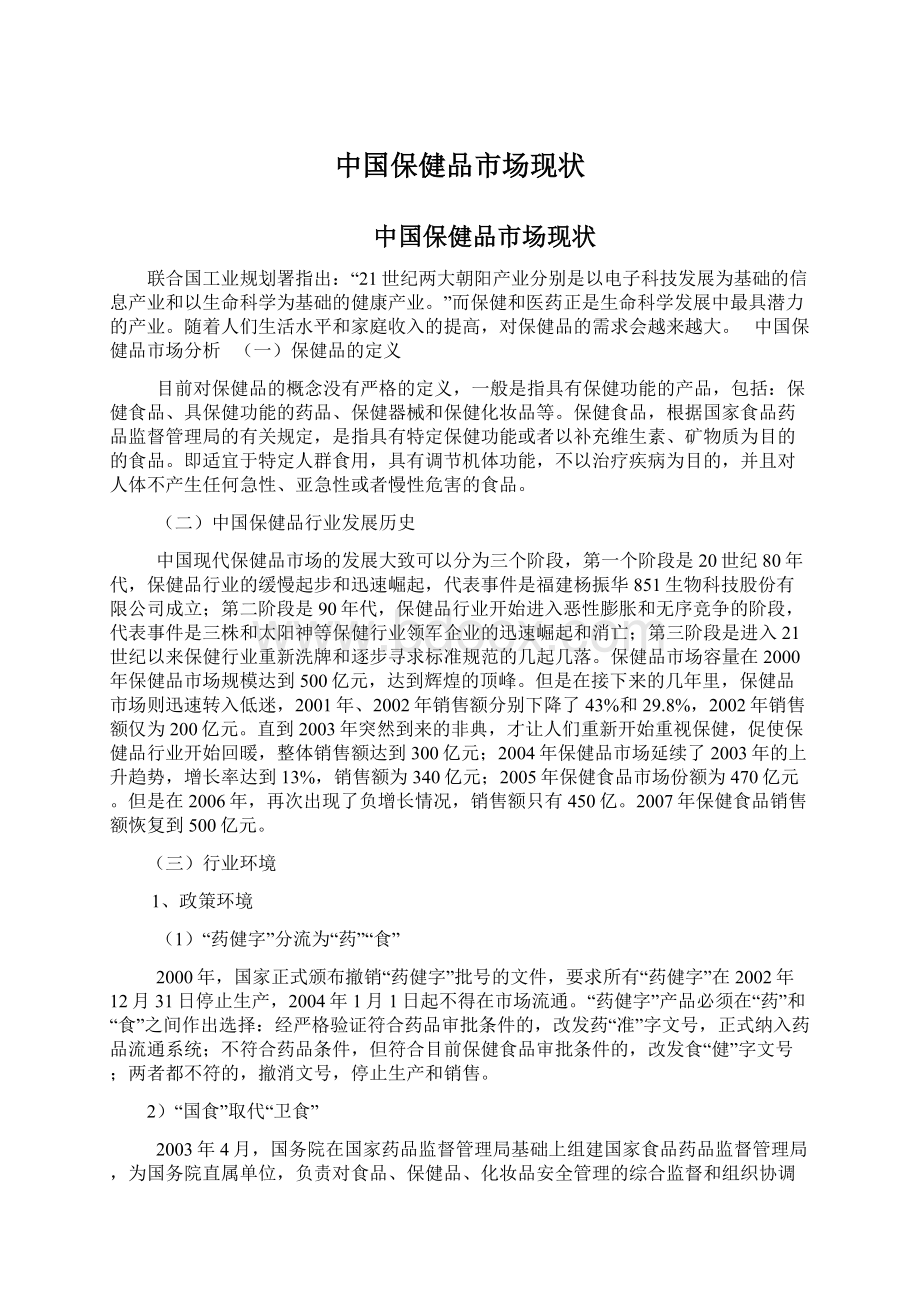 中国保健品市场现状.docx_第1页