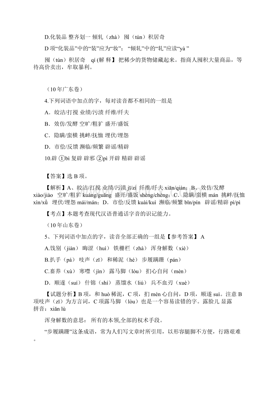 高考语文试题分类汇编字音文档格式.docx_第3页